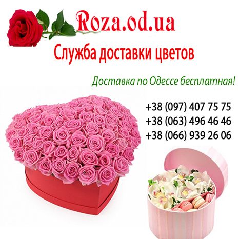 Доставка цветов в Одессе