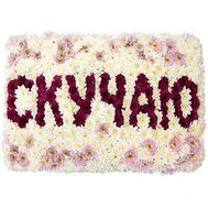 Композиция с надписью